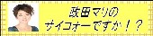 政田マリ ブログ